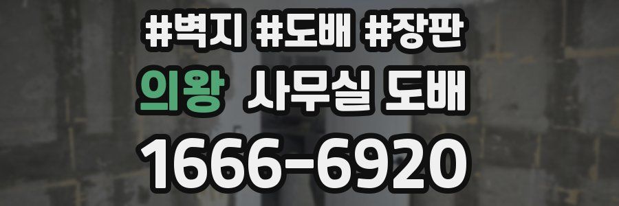 의왕 사무실 도배