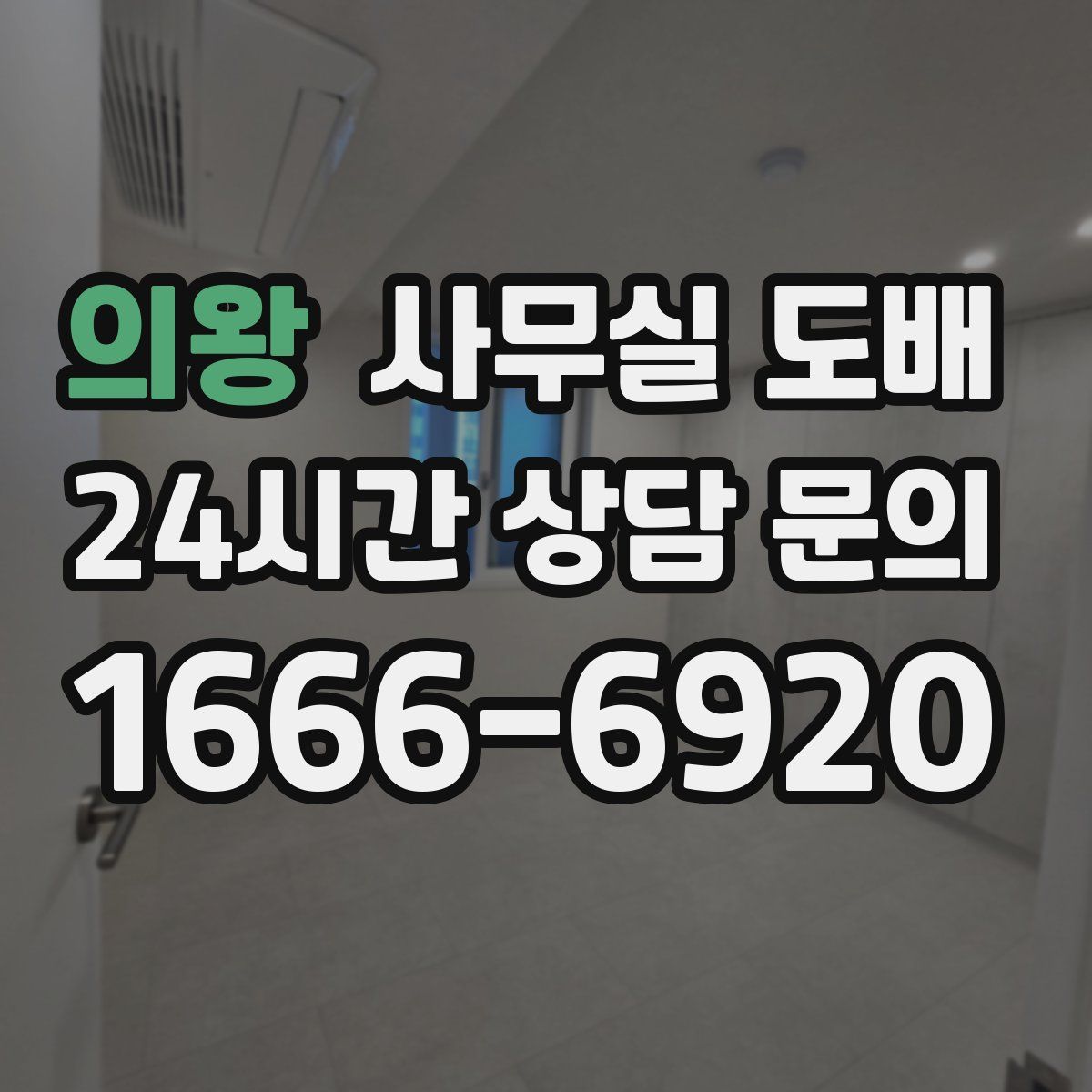 의왕 사무실 도배