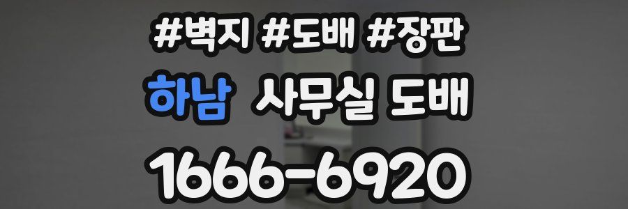 하남 사무실 도배