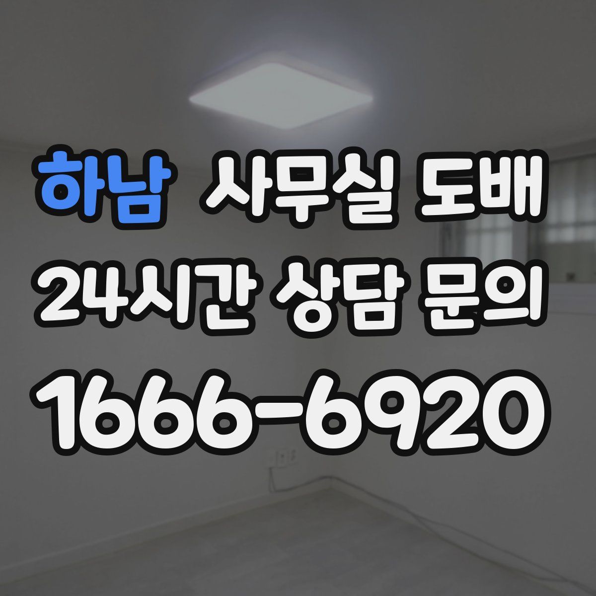 하남 사무실 도배