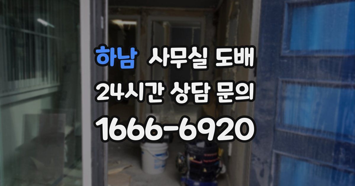 하남 사무실 도배