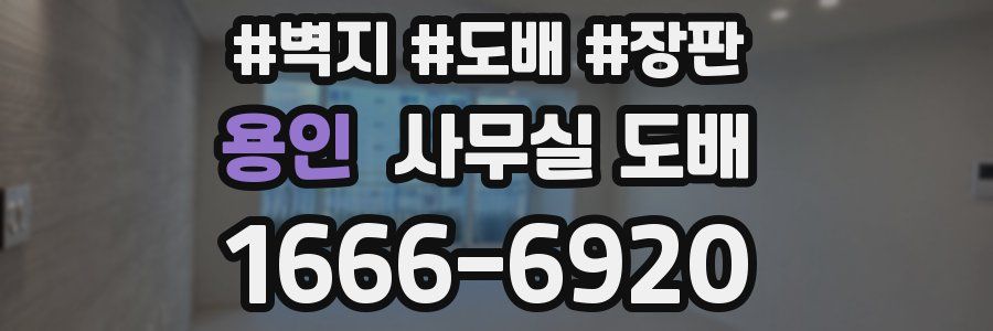 용인 사무실 도배