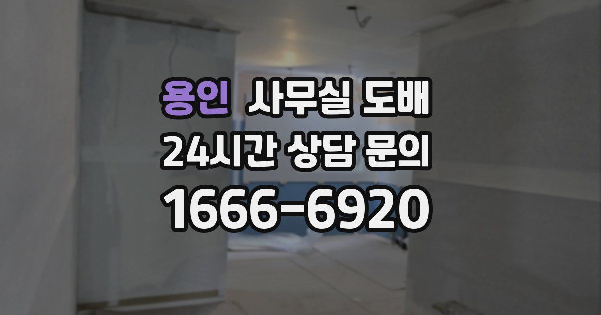 용인 사무실 도배