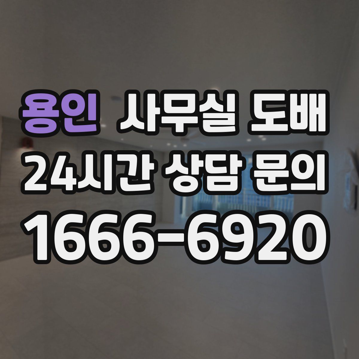 용인 사무실 도배