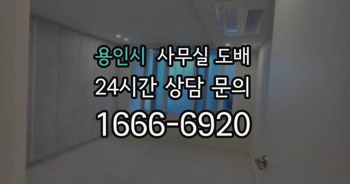 용인시 사무실 도배