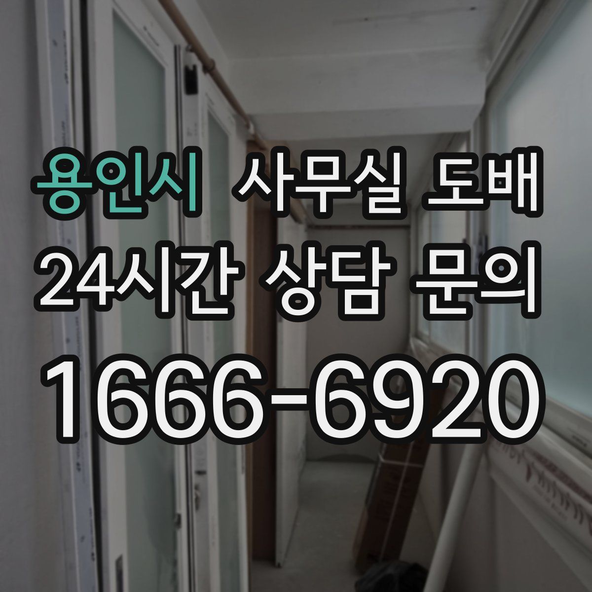 용인시 사무실 도배