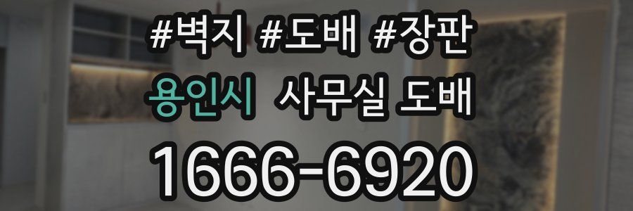 용인시 사무실 도배