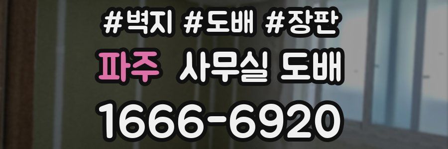 파주 사무실 도배