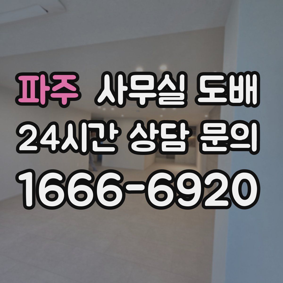 파주 사무실 도배