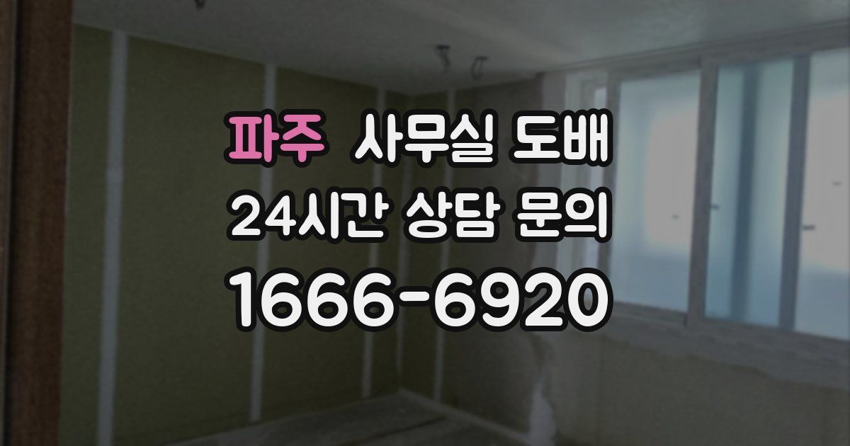 파주 사무실 도배