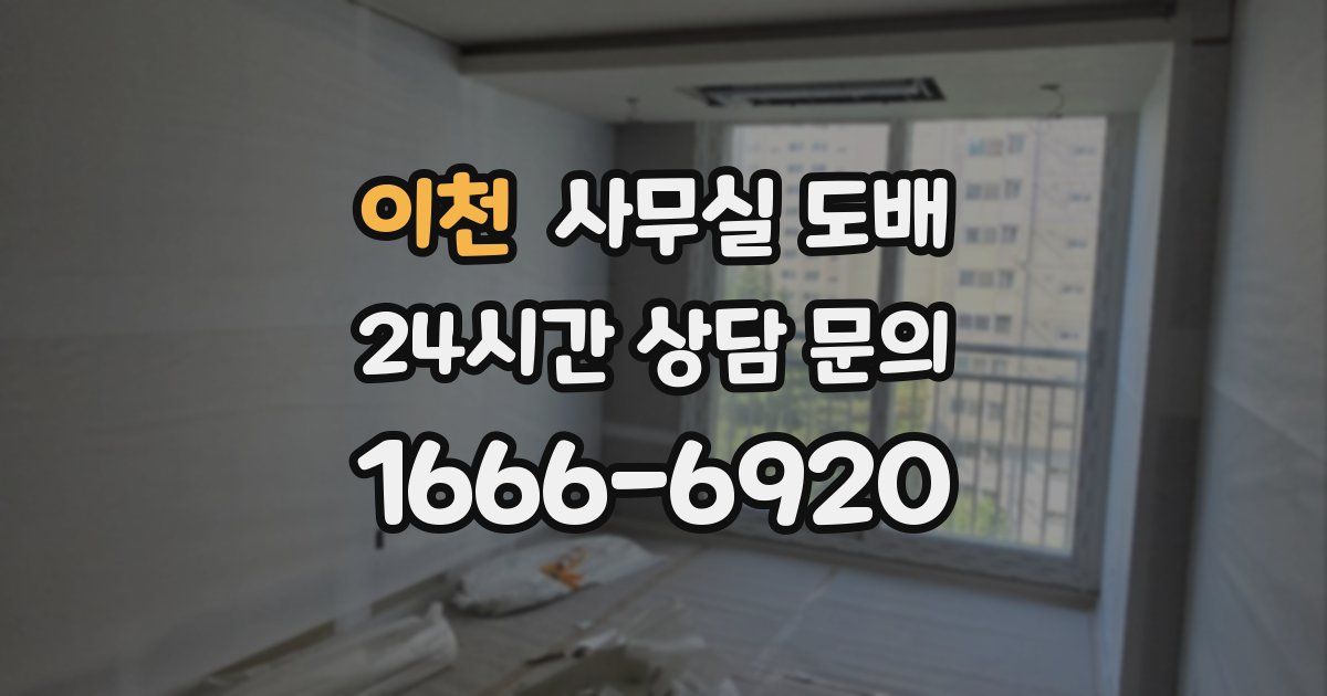 이천 사무실 도배
