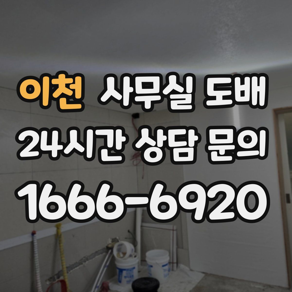 이천 사무실 도배