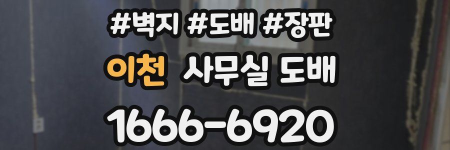 이천 사무실 도배