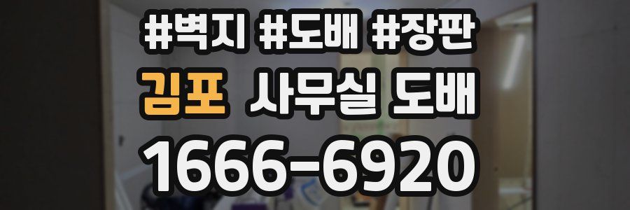 김포 사무실 도배