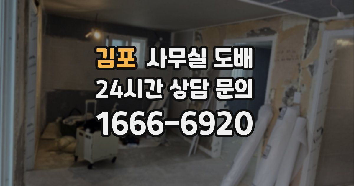 김포 사무실 도배