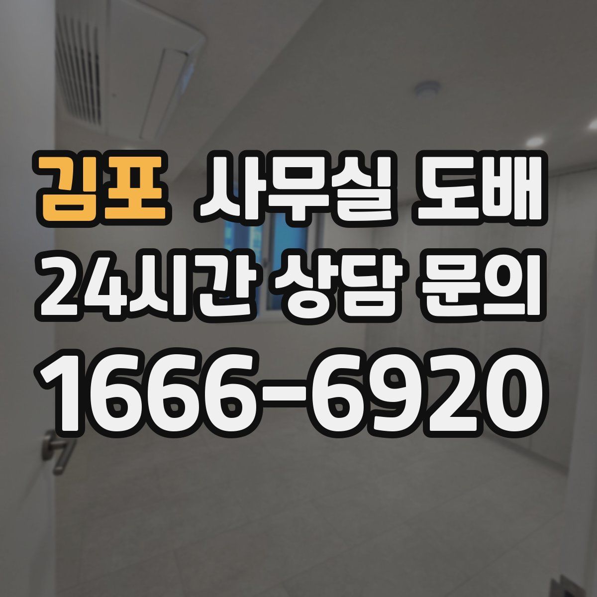 김포 사무실 도배