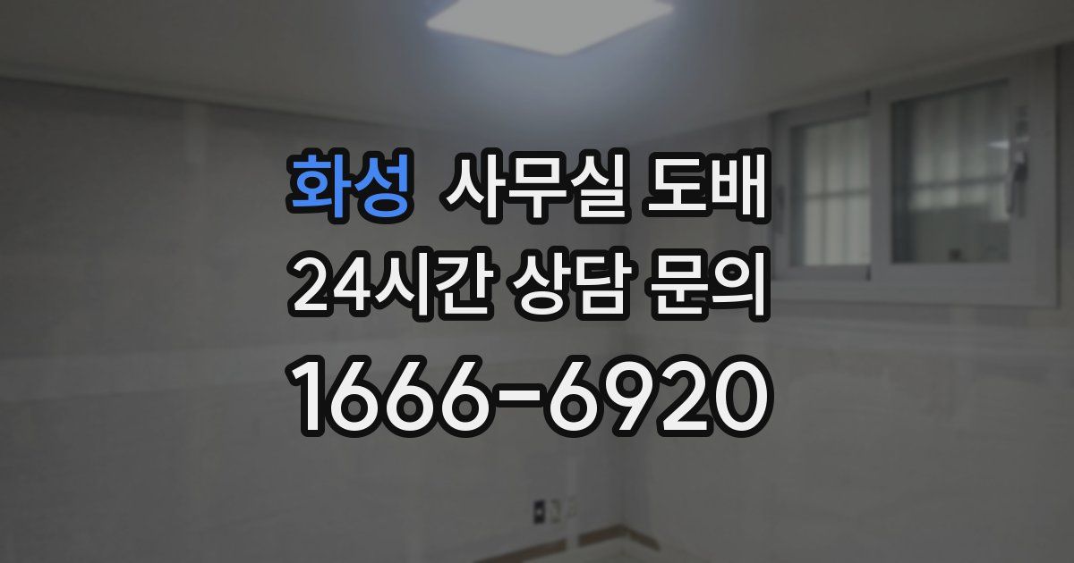 화성 사무실 도배