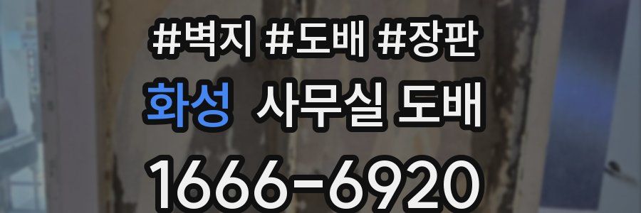 화성 사무실 도배