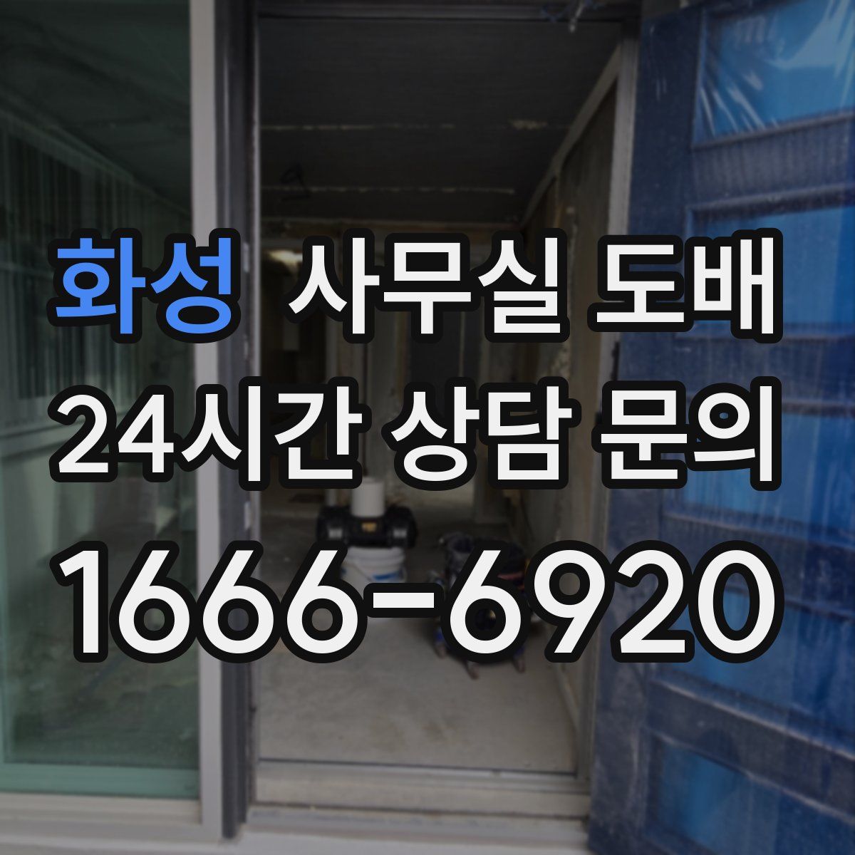 화성 사무실 도배