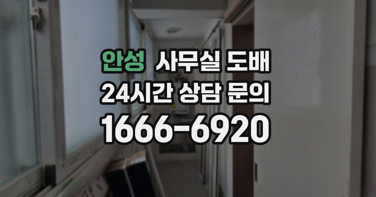 안성 사무실 도배