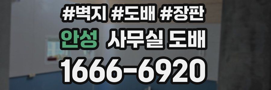 안성 사무실 도배