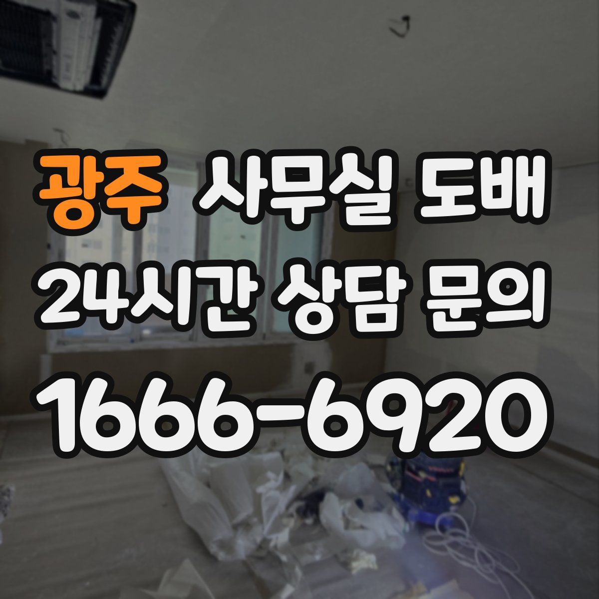 광주 사무실 도배