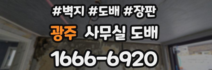 광주 사무실 도배