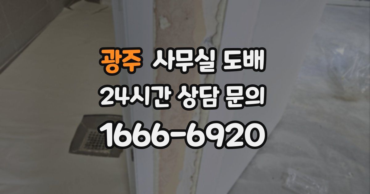 광주 사무실 도배
