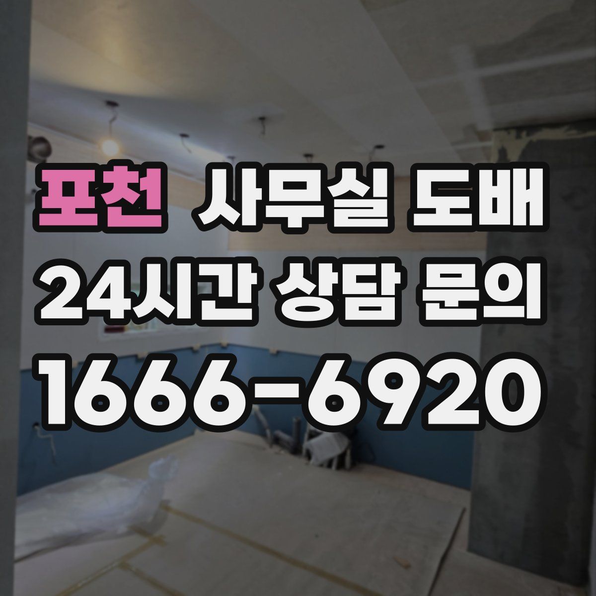 포천 사무실 도배