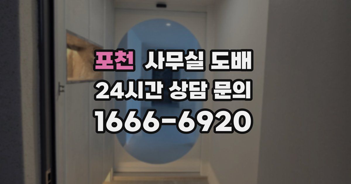 포천 사무실 도배