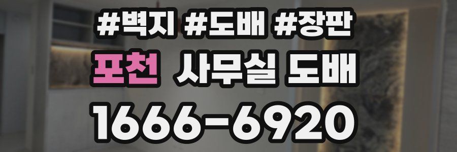 포천 사무실 도배
