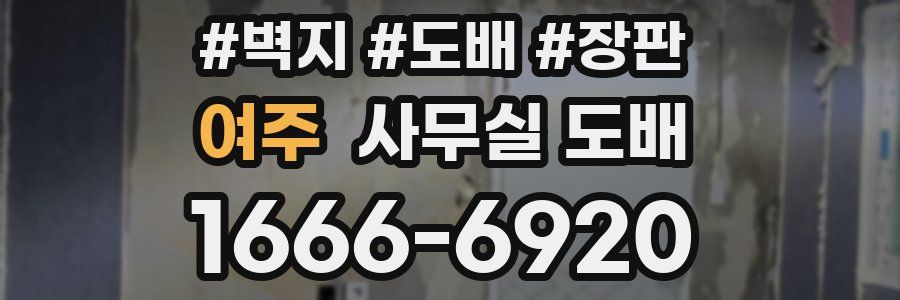여주 사무실 도배