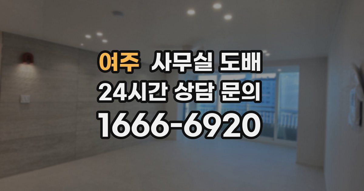 여주 사무실 도배