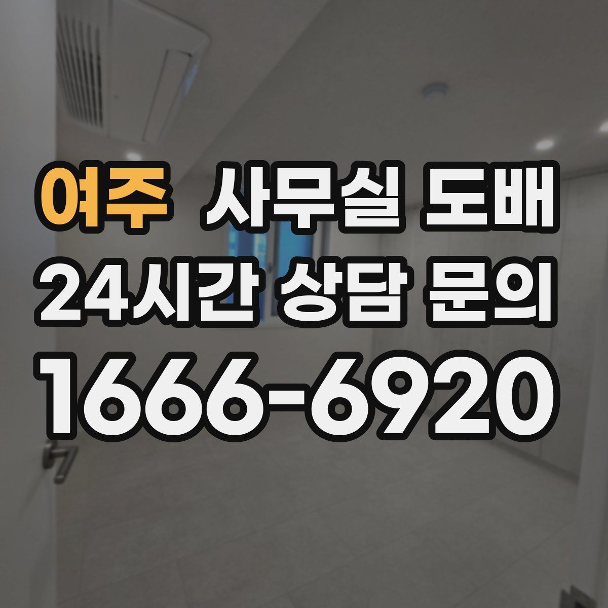 여주 사무실 도배