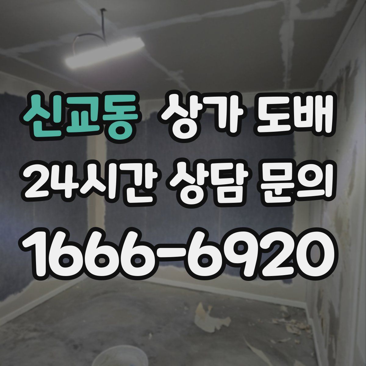 신교동 상가 도배