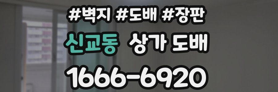신교동 상가 도배