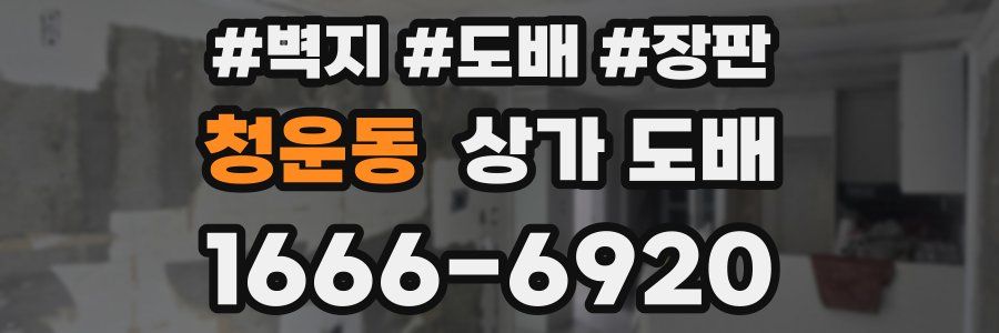 청운동 상가 도배