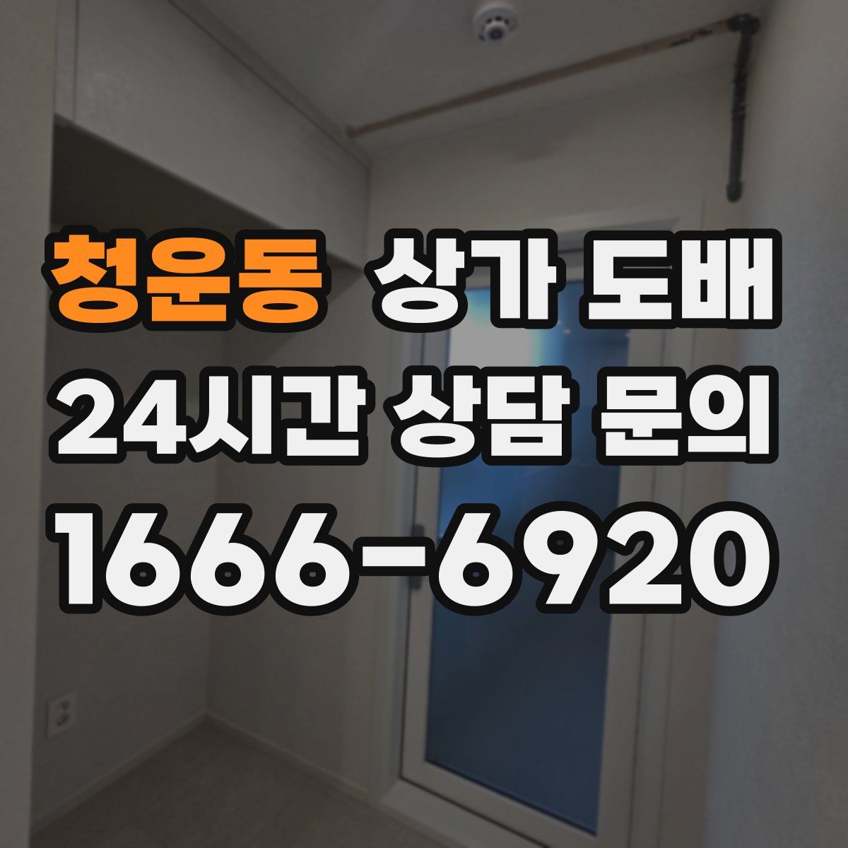 청운동 상가 도배