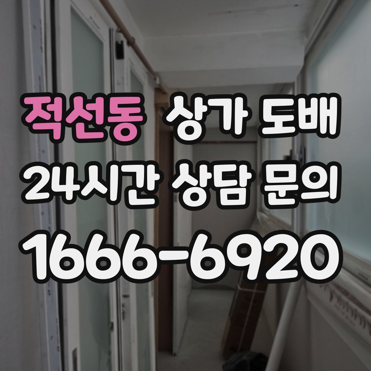 적선동 상가 도배