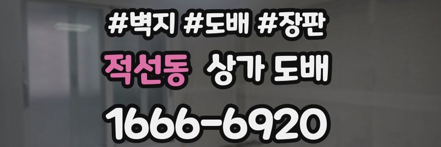 적선동 상가 도배