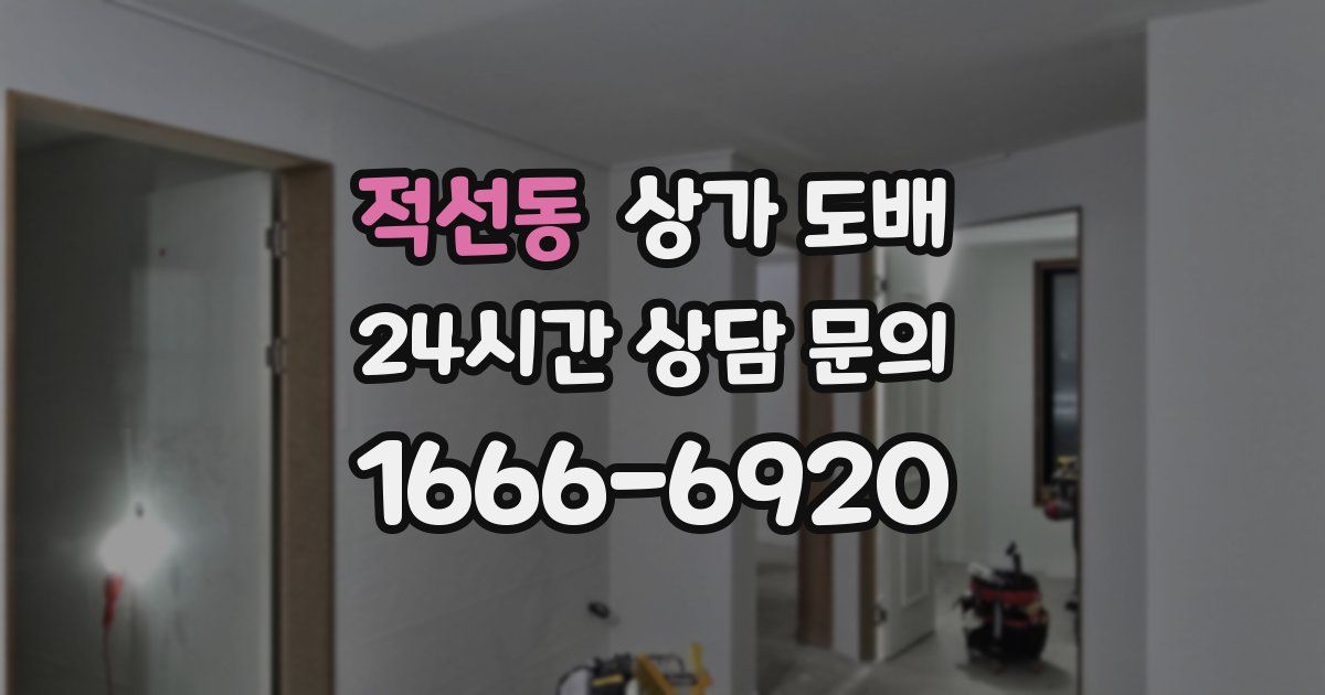 적선동 상가 도배