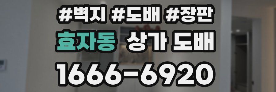 효자동 상가 도배