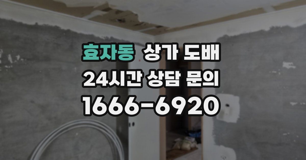 효자동 상가 도배