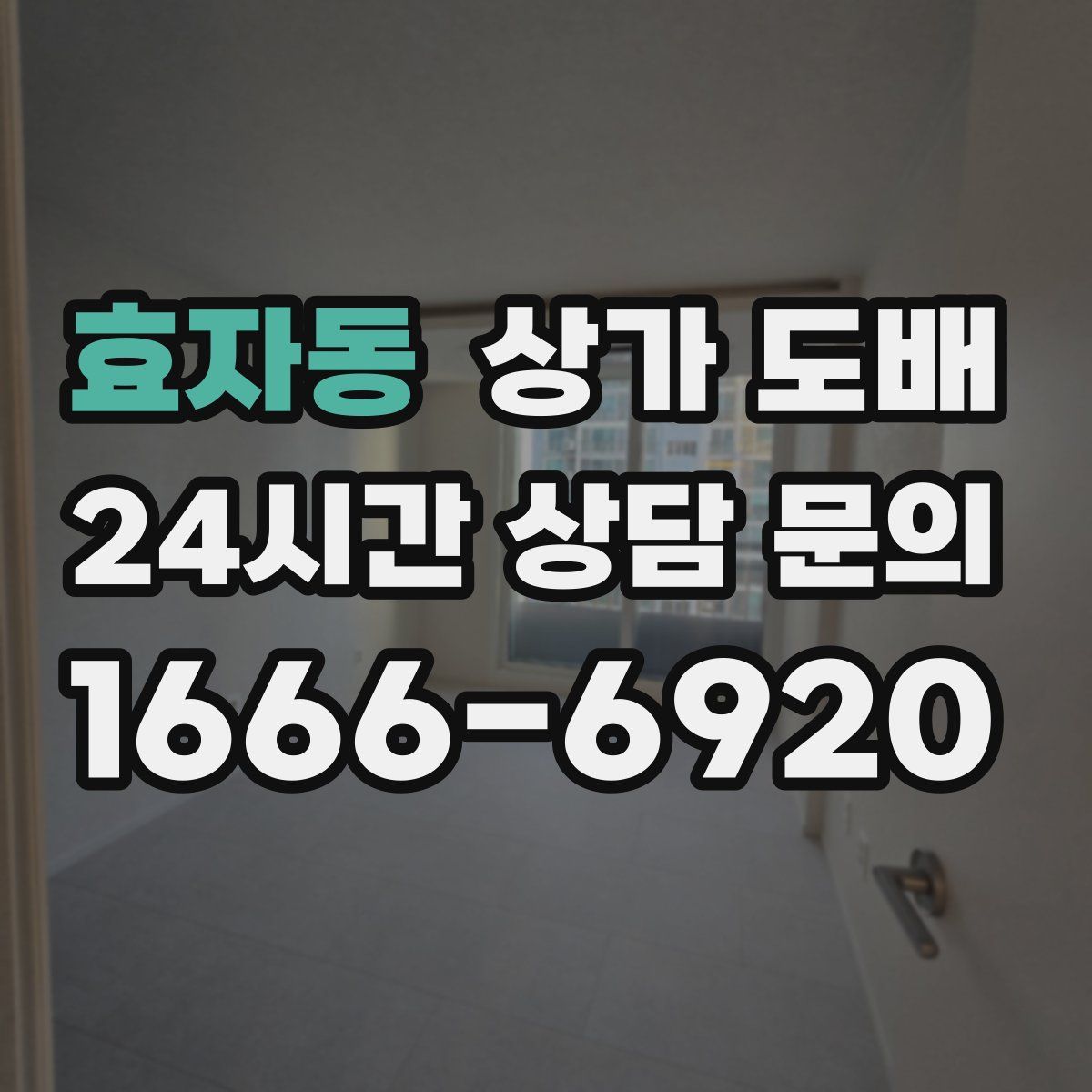 효자동 상가 도배