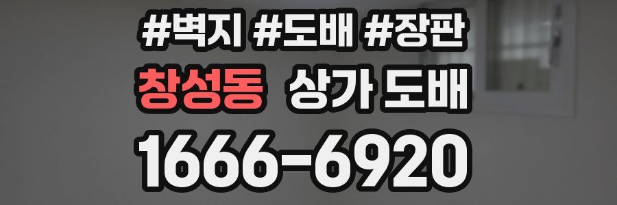 창성동 상가 도배