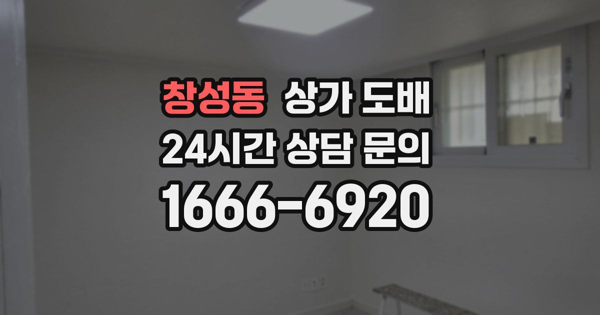 창성동 상가 도배