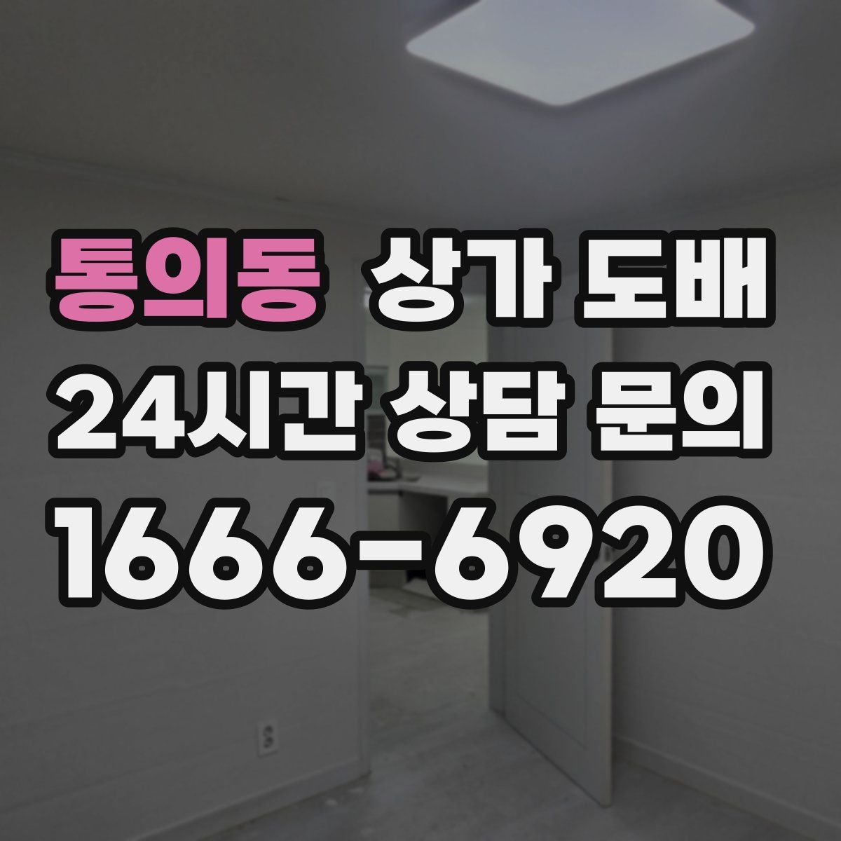 통의동 상가 도배