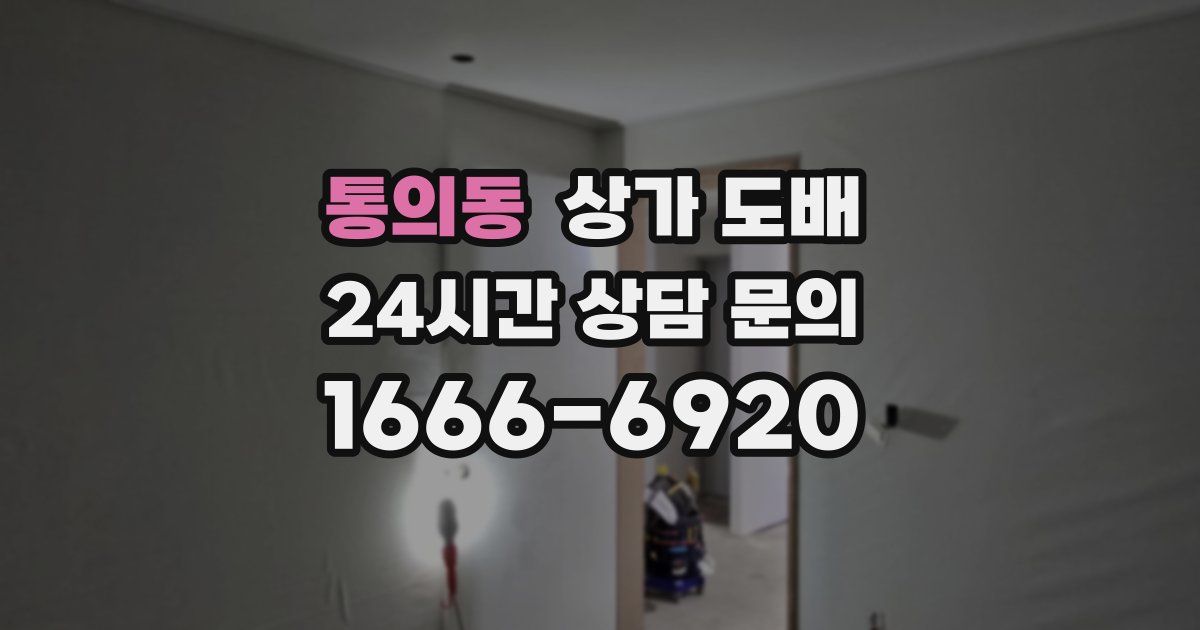 통의동 상가 도배