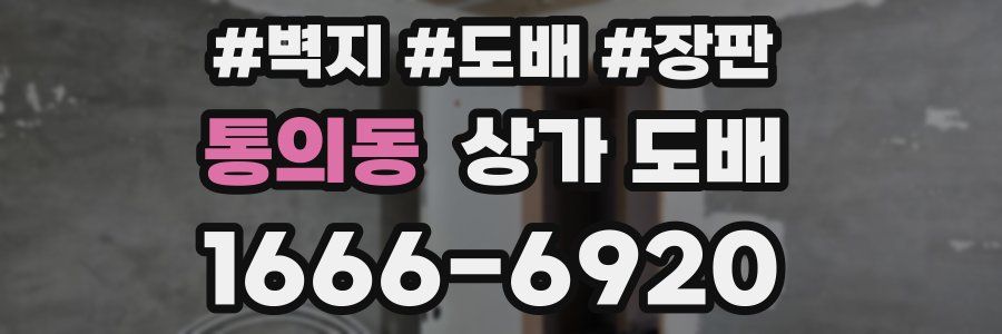 통의동 상가 도배