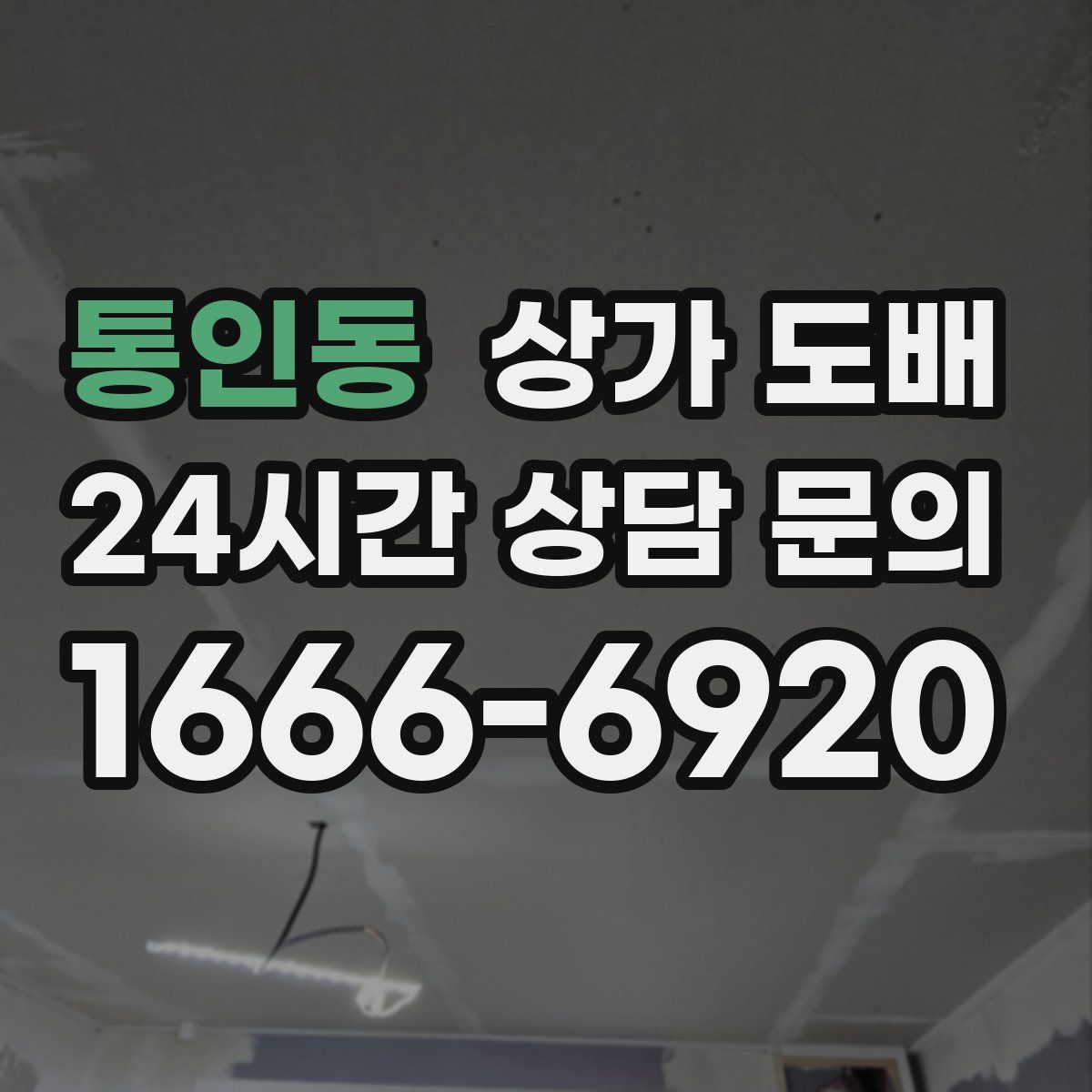 통인동 상가 도배